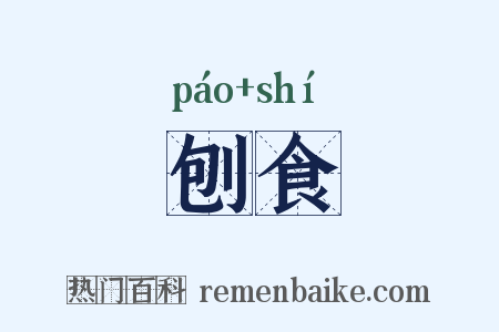 刨食是什么意思的图片